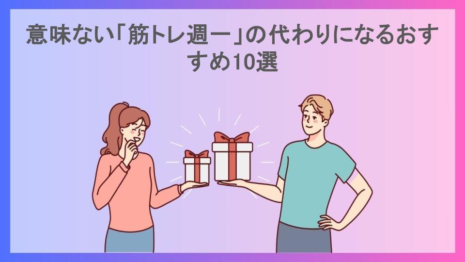 意味ない「筋トレ週一」の代わりになるおすすめ10選